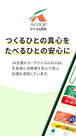 石川県Aコープ アプリ(ジャコム石川) Screenshot 0