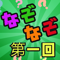 なぞなぞ！第一回