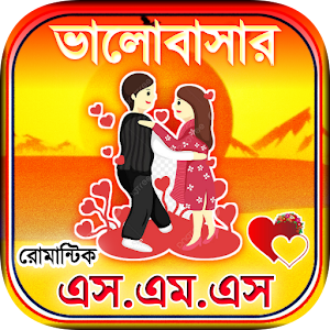 ভালোবাসার এসএমএস - Love SMS Screenshot 0