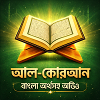 আল কোরআন বাংলা অনুবাদ সহ