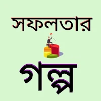 সফল ব্যক্তিদের গল্প