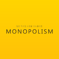 모노폴리즘