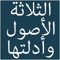 الاصول الثلاثة