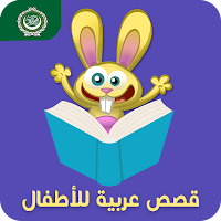 قصص عربية للأطفال - قصص و حكايات قبل النوم