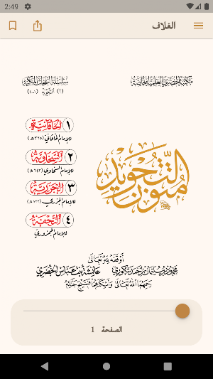 متون التجويد Screenshot 1
