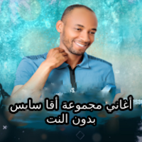 أغاني أقا سايس بدون النت