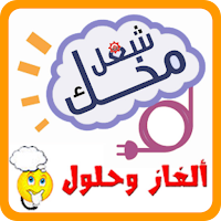 الغاز  بدون نت تسلية العقل