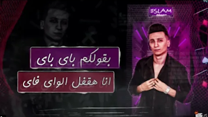 مهرجان بقولكم باي باي انا هقفل Screenshot 0