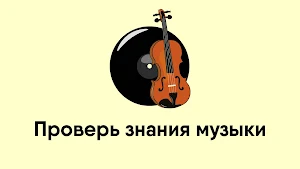 Тест на знание музыки Screenshot 0