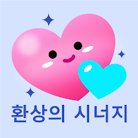 환상의 시너지