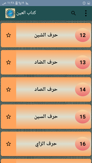معجم العين للخليل بن أحمد الفراهيدي Screenshot 2