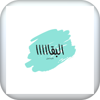 البقااا شرحبيل