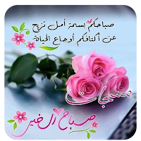 مسجات صباح الخير