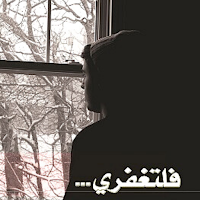 رواية فلتغفري