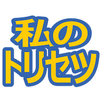私のトリセツ