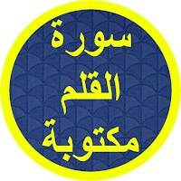 سورة القلم مكتوبة