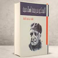كتاب التفكير فريضة إسلامية pdf