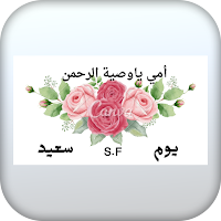 يوم الأم- كلمات
