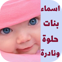 اسماء بنات حلوة ونادرة