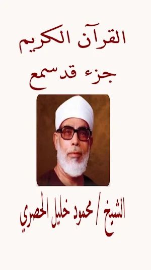 جزء قد سمع المعلم للحصرى Screenshot 0