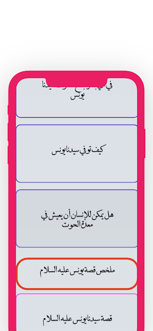 قصة سيدنا يونس Screenshot 3