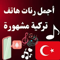 اروع نغمات تركية بدون نت2024