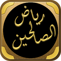شرح رياض الصالحين لابن عثيمين