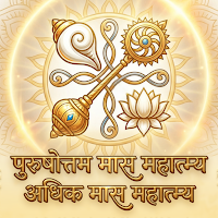 Purushottam Maas Mahatmya