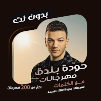 حوده بندق بدون نت | كلمات