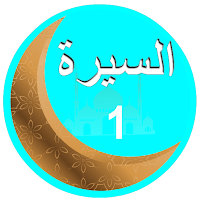 السيرة النبوية بالصوت جزء أول