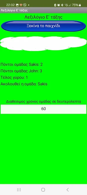 Λεξιλόγιο Ε' τάξης Screenshot 3
