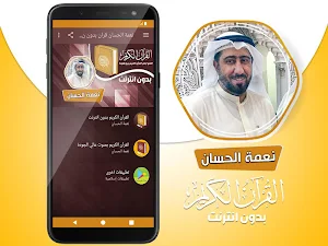 نعمة الحسان القران الكريم كاملا بدون انترنت‎ Screenshot 1