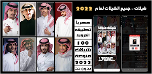 شيلات منوعه 2022 بدون نت Screenshot 0