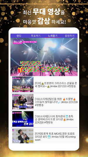 불타는 트롯맨 투표 - 리매치 (대국민 투표 앱) Screenshot 2
