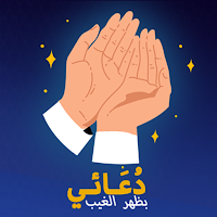 دعائي