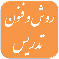 سوالات روش و فنون تدریس