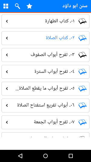 Sunan Abu Dawood in Arabic Screenshot 1