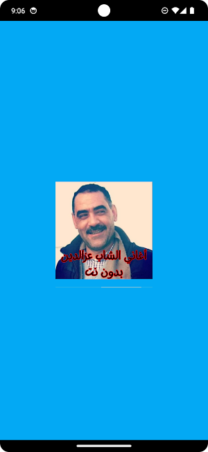 أغاني الشاب عزالدين بدون نت Screenshot 0