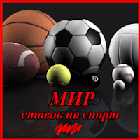 Мир ставок на спорт