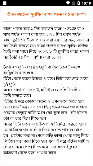 মুরগি পালন পদ্ধতি ও চিকিৎসা Screenshot 3