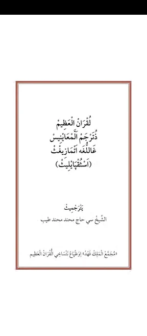 Amazigi Quran Screenshot 0