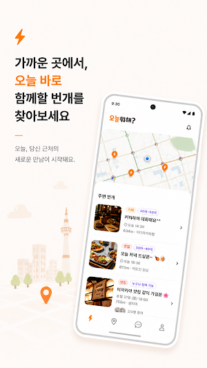 오늘뭐해 - 오늘 만나는 번개모임 혼밥 혼술 동네친구 Screenshot 2