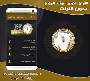 quran mu ayyid al mazen offlin Screenshot 0