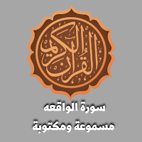 سوره الواقعه مكتوبة ومسموعة