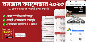 রমজানের সময়সূচি ২০২৩ - Romjan Screenshot 0