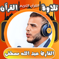 القران بصوت عبدالله مصطفى