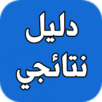 دليل بوابة نتائجي