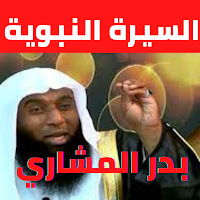 بدر المشاري – السيرة النبوية كأنك تراه- بدون نت