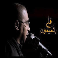 لطميات محمد الحجيرات