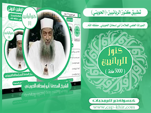 كنوز الربانيين-أبو إسحاق الحوي Screenshot 0